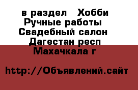  в раздел : Хобби. Ручные работы » Свадебный салон . Дагестан респ.,Махачкала г.